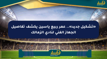 «تشكيل جديد».. عمر ربيع ياسين يكشف تفاصيل الجهاز الفني لنادي الزمالك